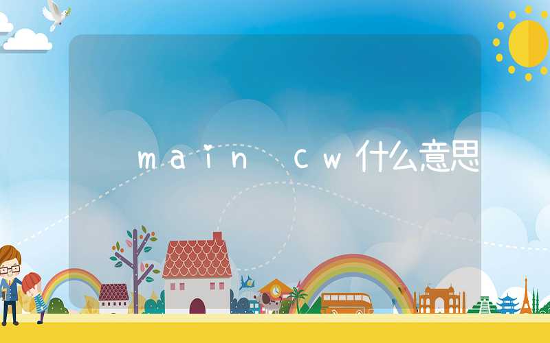 main cw什么意思